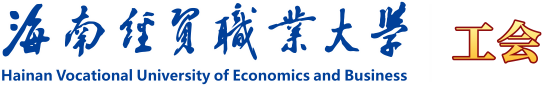 海南经贸职业技术学院·工会